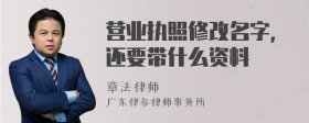 营业执照修改名字，还要带什么资料