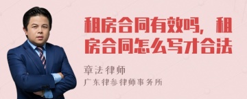 租房合同有效吗，租房合同怎么写才合法