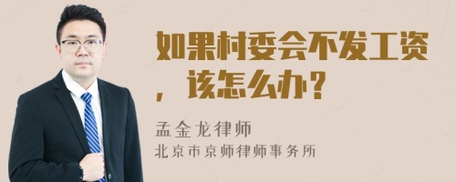 如果村委会不发工资，该怎么办？