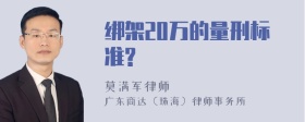 绑架20万的量刑标准?