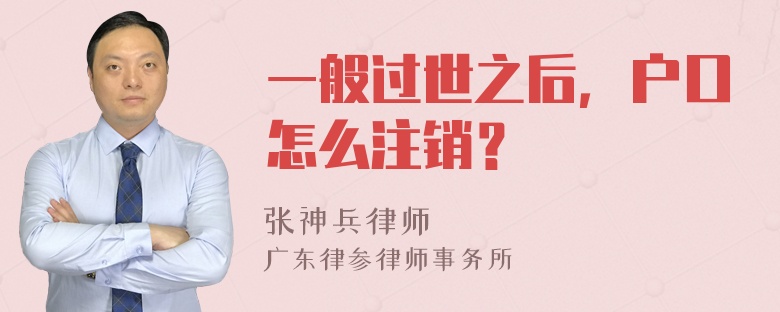 一般过世之后，户口怎么注销？