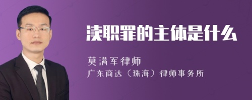 渎职罪的主体是什么