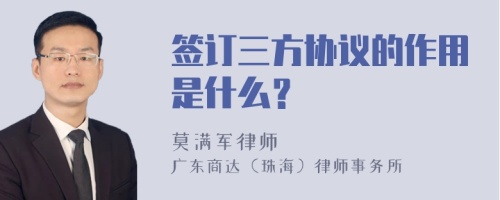 签订三方协议的作用是什么？