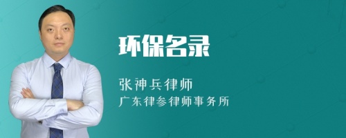 环保名录