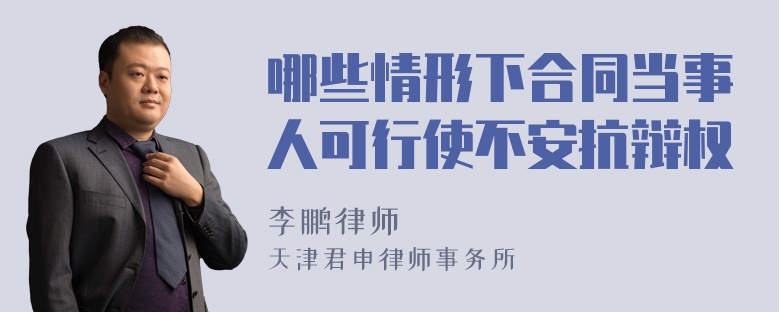 哪些情形下合同当事人可行使不安抗辩权