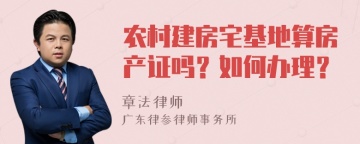 农村建房宅基地算房产证吗？如何办理？