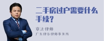 二手房过户需要什么手续？