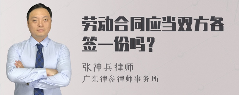 劳动合同应当双方各签一份吗？