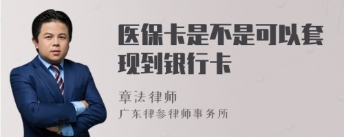 医保卡是不是可以套现到银行卡