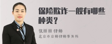 保险欺诈一般有哪些种类？