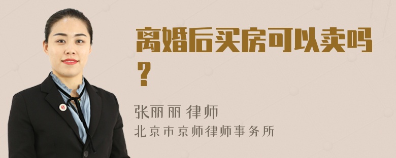 离婚后买房可以卖吗？