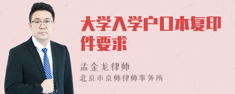 大学入学户口本复印件要求