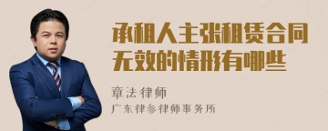 承租人主张租赁合同无效的情形有哪些