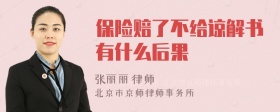 保险赔了不给谅解书有什么后果