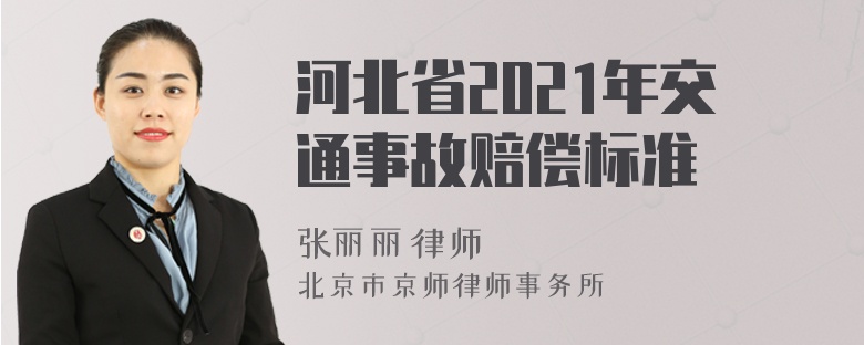 河北省2021年交通事故赔偿标准