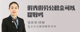 假丧假劳公积金可以提取吗