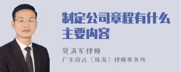 制定公司章程有什么主要内容