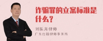 诈骗罪的立案标准是什么？