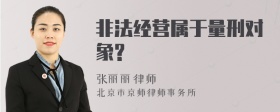 非法经营属于量刑对象?