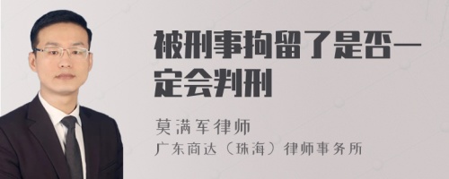 被刑事拘留了是否一定会判刑