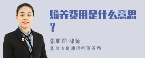 赡养费用是什么意思？