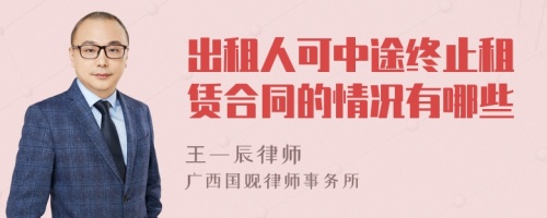 出租人可中途终止租赁合同的情况有哪些