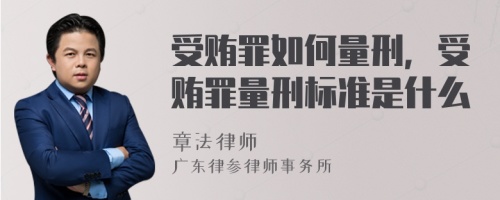 受贿罪如何量刑，受贿罪量刑标准是什么