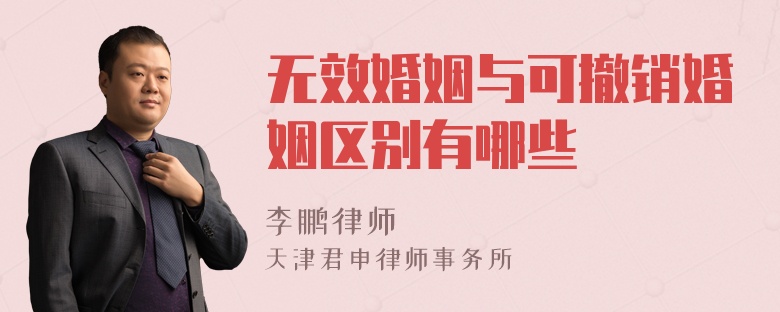 无效婚姻与可撤销婚姻区别有哪些