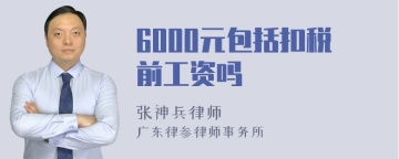 6000元包括扣税前工资吗