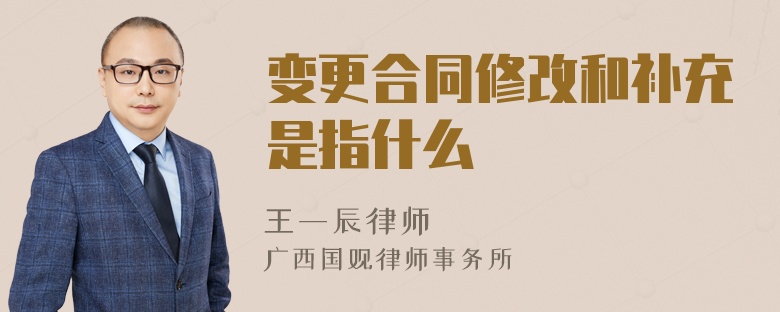 变更合同修改和补充是指什么