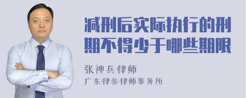 减刑后实际执行的刑期不得少于哪些期限