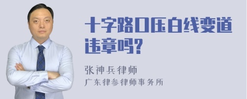 十字路口压白线变道违章吗?