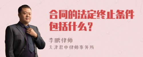 合同的法定终止条件包括什么？