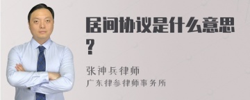 居间协议是什么意思?