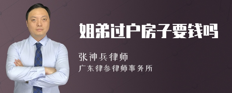 姐弟过户房子要钱吗