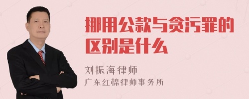 挪用公款与贪污罪的区别是什么