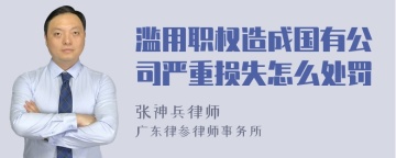 滥用职权造成国有公司严重损失怎么处罚