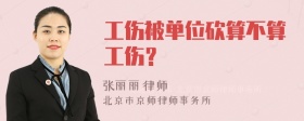 工伤被单位砍算不算工伤？