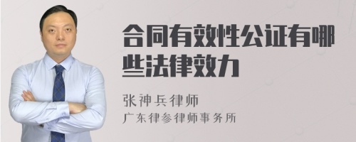 合同有效性公证有哪些法律效力