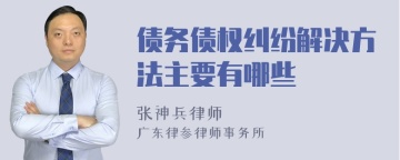 债务债权纠纷解决方法主要有哪些