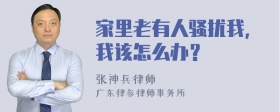 家里老有人骚扰我，我该怎么办？