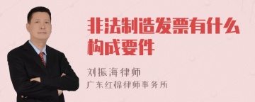 非法制造发票有什么构成要件