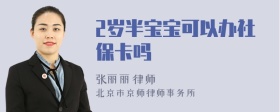 2岁半宝宝可以办社保卡吗