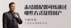 未结婚配偶可以通过哪些方式获得财产