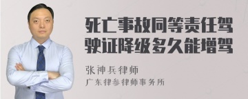 死亡事故同等责任驾驶证降级多久能增驾