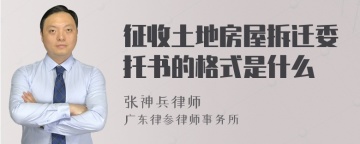 征收土地房屋拆迁委托书的格式是什么