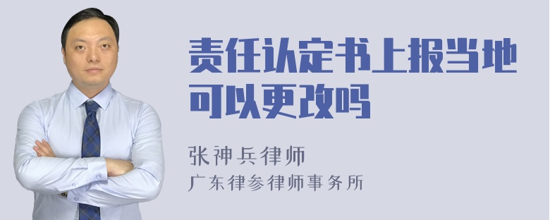 责任认定书上报当地可以更改吗