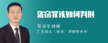 盗窃罪该如何判刑