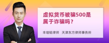 虚拟货币被骗500是属于诈骗吗？