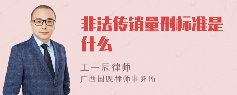 非法传销量刑标准是什么